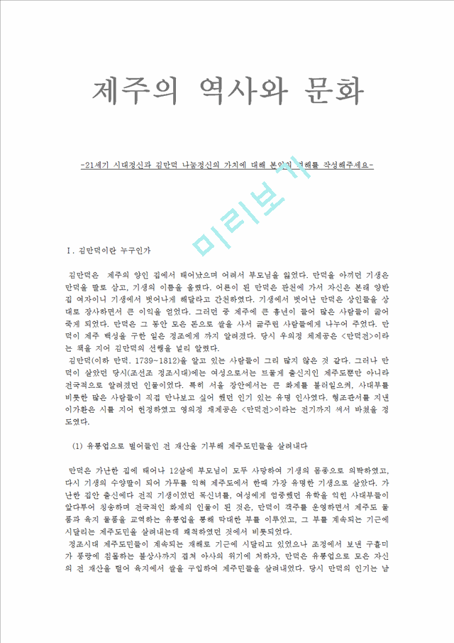 [사회과학][제주의 역사와 이해] 21세기 시대정신과 김만덕 나눔정신의 가치에 대해 본인의 견해.hwp